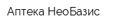 Аптека НеоБазис
