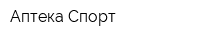 Аптека Спорт