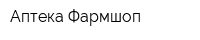 Аптека Фармшоп