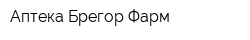 Аптека Брегор-Фарм