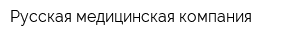 Русская медицинская компания