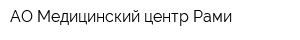 АО Медицинский центр Рами