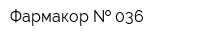 Фармакор   036
