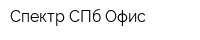 Спектр-СПб Офис
