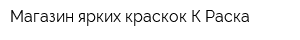 Магазин ярких краскок К-Раска