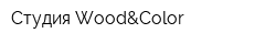 Студия Wood&Color