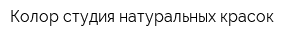 Колор-студия натуральных красок