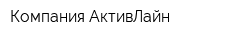 Компания АктивЛайн