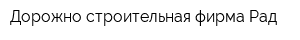 Дорожно-строительная фирма Рад