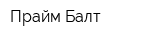 Прайм Балт