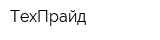 ТехПрайд