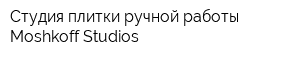 Студия плитки ручной работы Moshkoff Studios