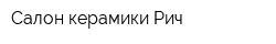Салон керамики Рич