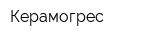 Керамогрес