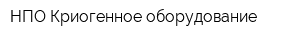 НПО Криогенное оборудование