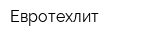 Евротехлит
