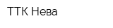 ТТК Нева