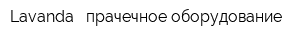 Lavanda - прачечное оборудование