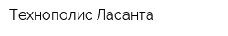 Технополис Ласанта