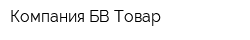 Компания БВ-Товар