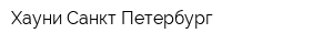 Хауни Санкт-Петербург