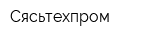 Сясьтехпром