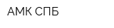 АМК СПБ