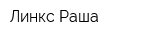 Линкс-Раша