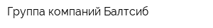 Группа компаний Балтсиб