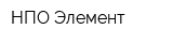 НПО Элемент