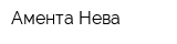 Амента Нева