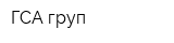 ГСА груп