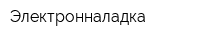 Электронналадка