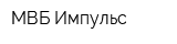 МВБ-Импульс