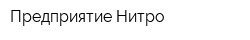 Предприятие Нитро