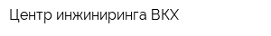 Центр инжиниринга ВКХ