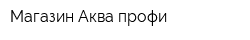 Магазин Аква профи