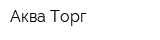 Аква-Торг