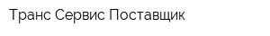 Транс-Сервис Поставщик