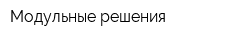 Модульные решения