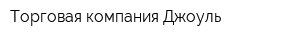 Торговая компания Джоуль