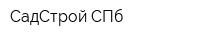 СадСтрой СПб