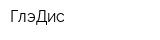 ГлэДис