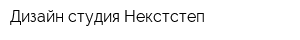 Дизайн-студия Некстстеп