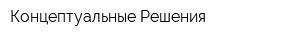 Концептуальные Решения