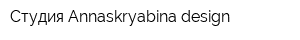 Студия Annaskryabina design