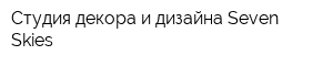 Студия декора и дизайна Seven Skies