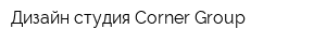 Дизайн-студия Corner Group