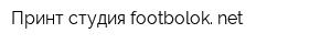 Принт-студия footbolok net