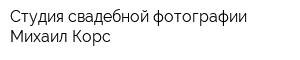 Студия свадебной фотографии Михаил Корс